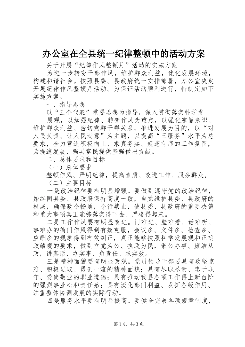 办公室在全县统一纪律整顿中的活动实施方案 _第1页