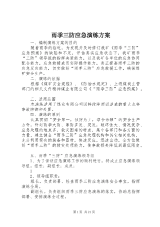 雨季三防应急演练实施方案 