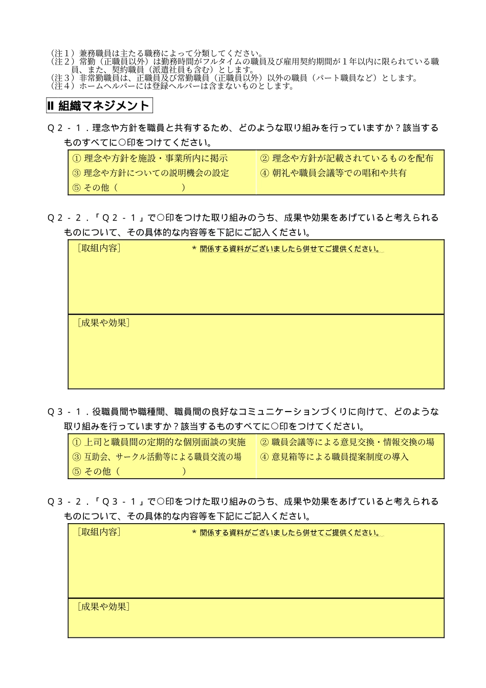 福祉职场人事管理関调査票_第2页