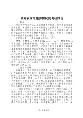 城郊农家乐旅游情况的调研报告 