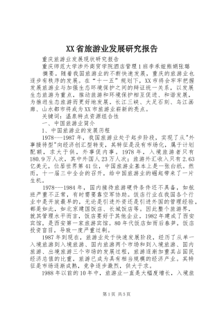 XX省旅游业发展研究报告 