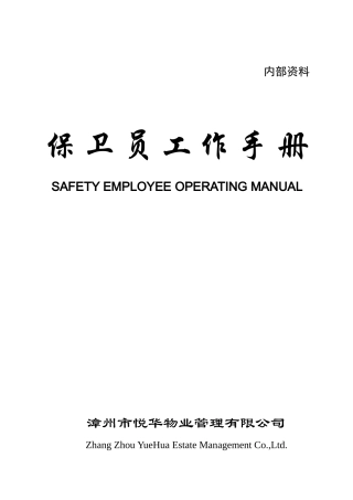 保卫员工作手册