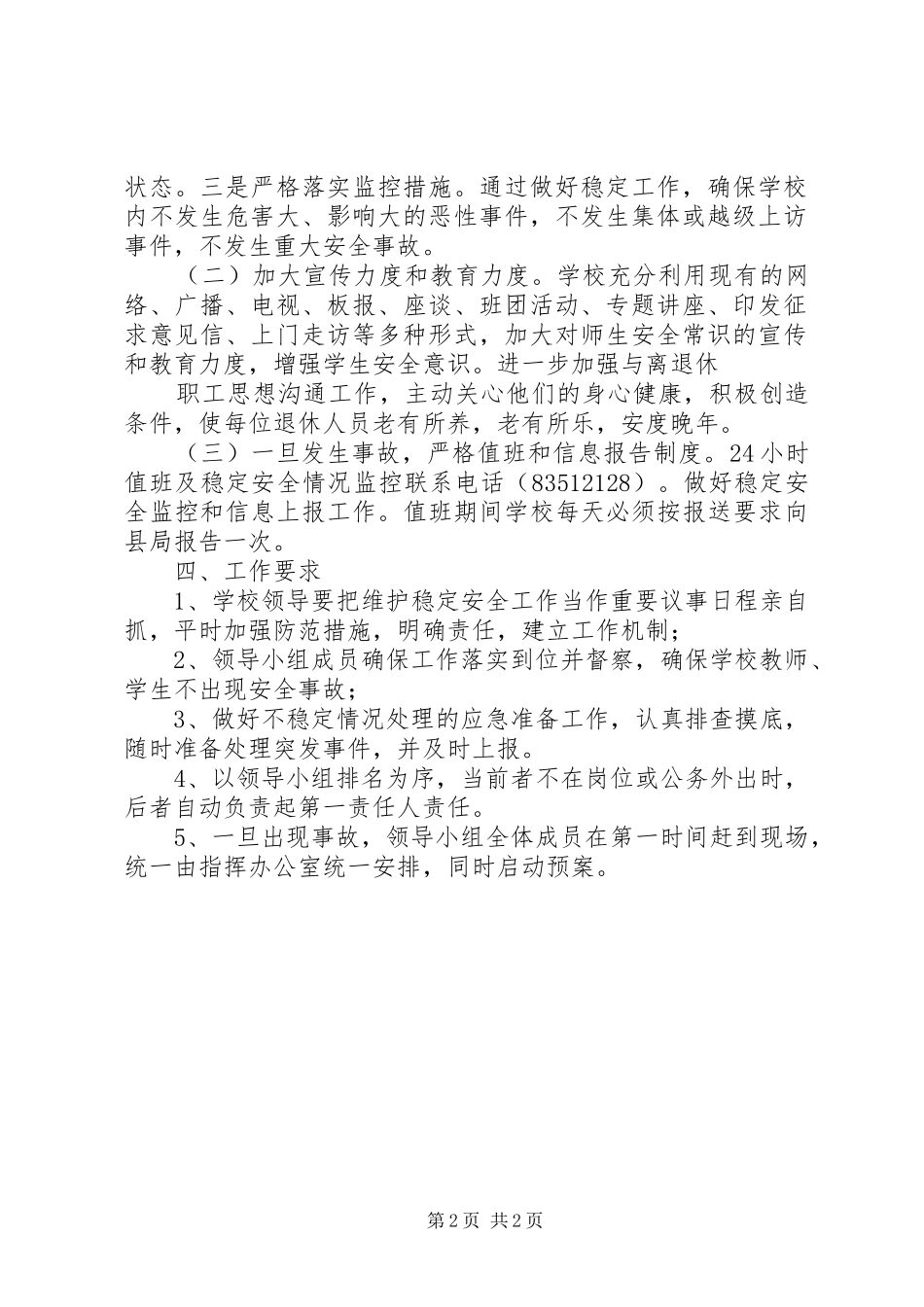 学校维稳安全工作预案_第2页