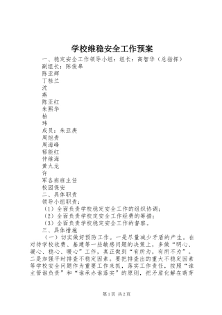 学校维稳安全工作预案