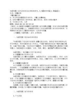 【精品文档-管理学】知识型员工流失的原因及治理机制研究_人力