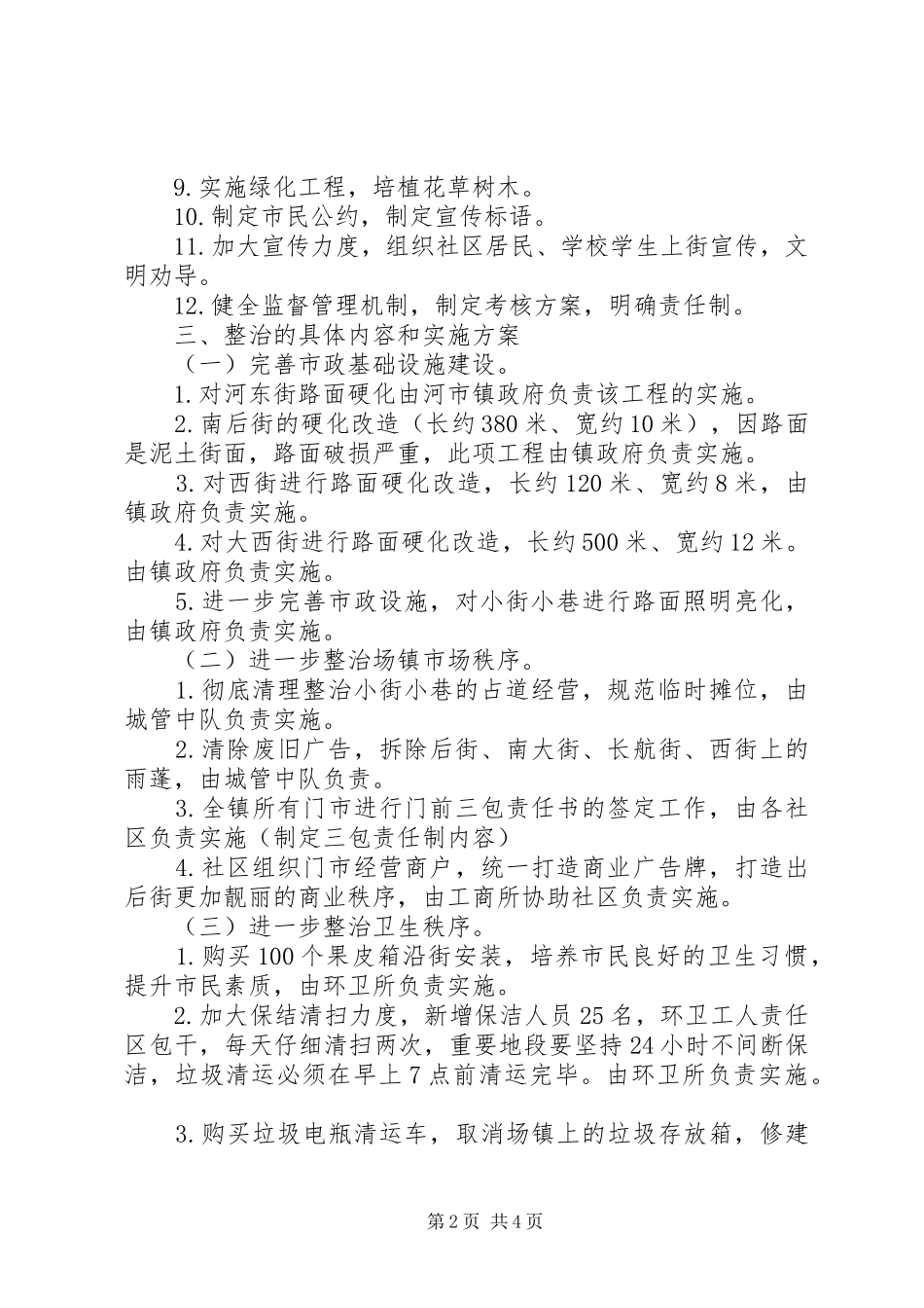 镇环境综合治理实施方案_第2页