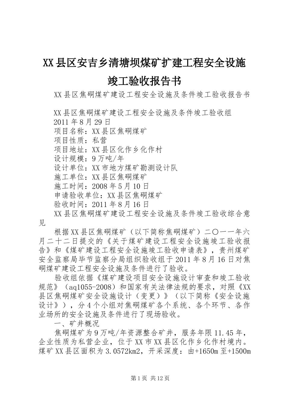 XX县区安吉乡清塘坝煤矿扩建工程安全设施竣工验收报告书 _第1页