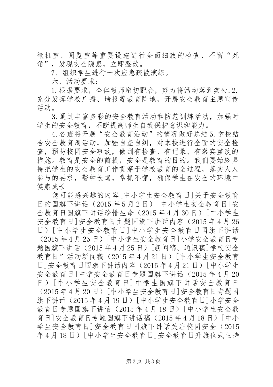 小学安全教育日主题活动方案_第2页