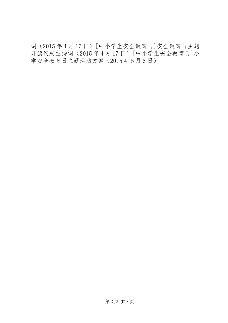 小学安全教育日主题活动方案_第3页