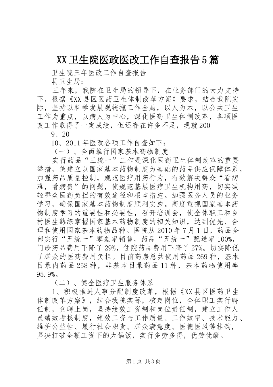 XX卫生院医政医改工作自查报告5篇 _第1页