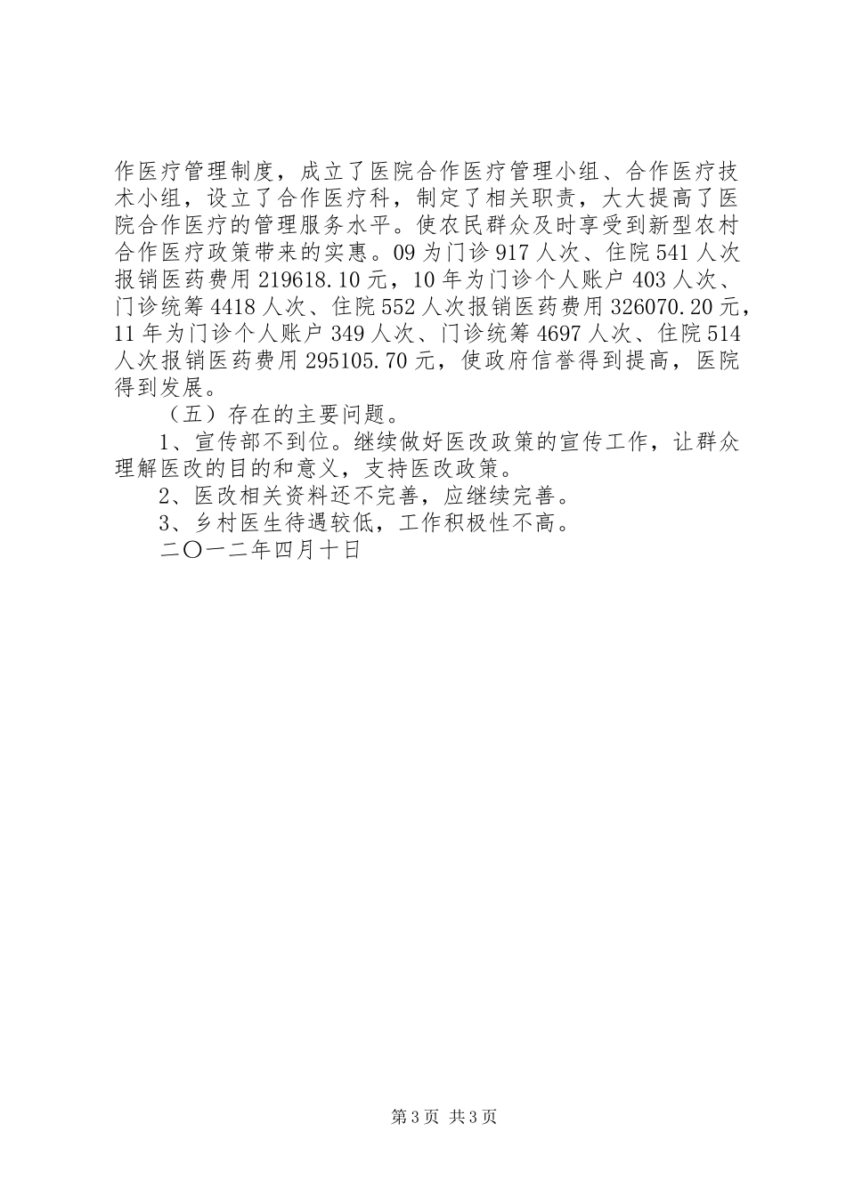 XX卫生院医政医改工作自查报告5篇 _第3页
