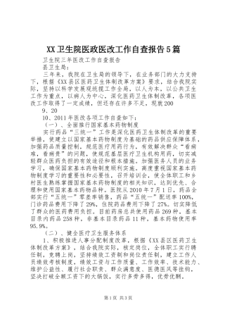 XX卫生院医政医改工作自查报告5篇 