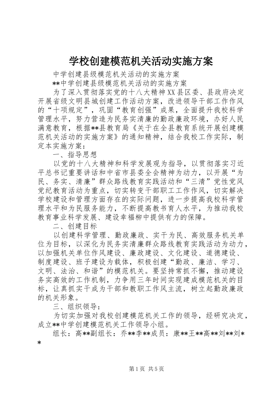 学校创建模范机关活动方案 _第1页
