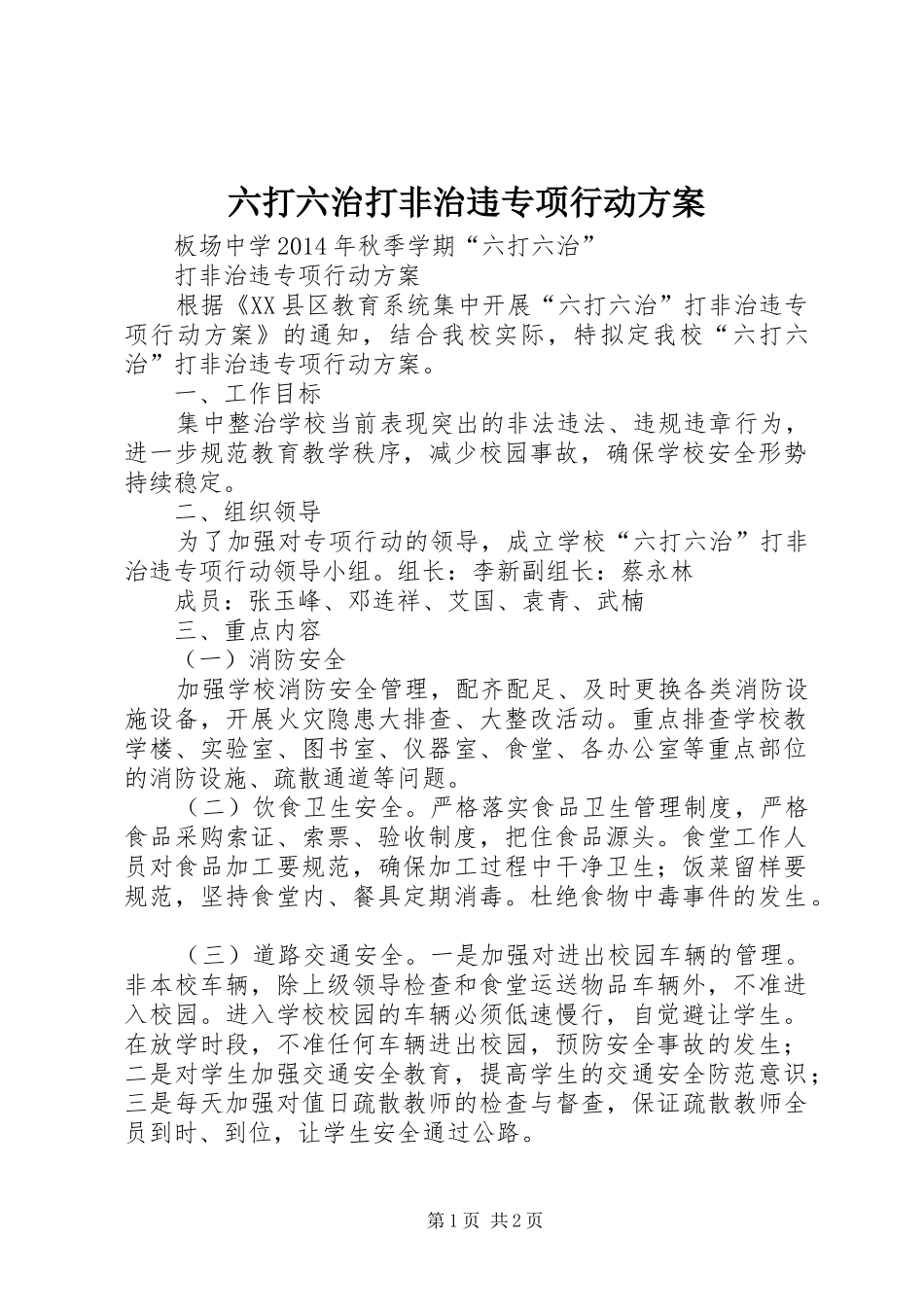 六打六治打非治违专项行动实施方案 _第1页