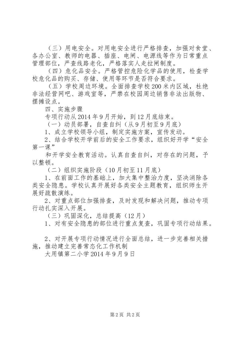 六打六治打非治违专项行动实施方案 _第2页