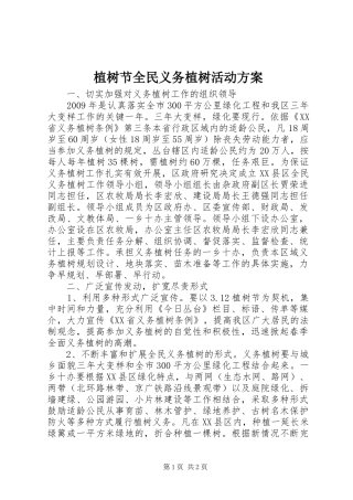 植树节全民义务植树活动实施方案 