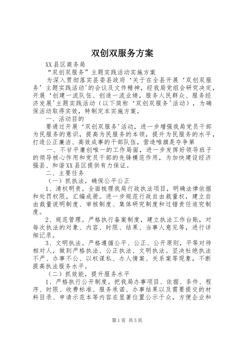 双创双服务方案_第1页