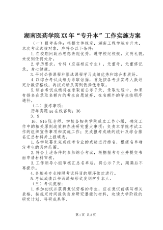 湖南医药学院XX年“专升本”工作方案 