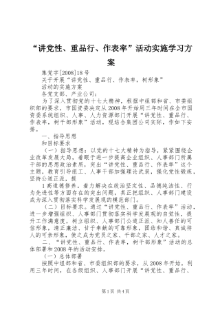 “讲党性、重品行、作表率”活动实施学习方案 