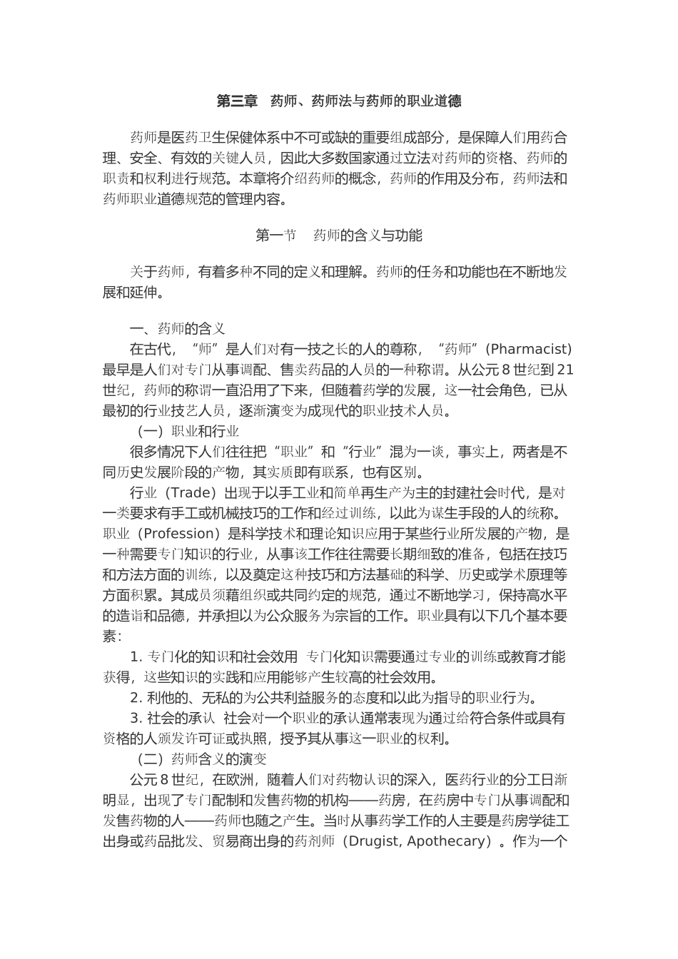 第三章药师、药师法与药师的职业道德_第1页