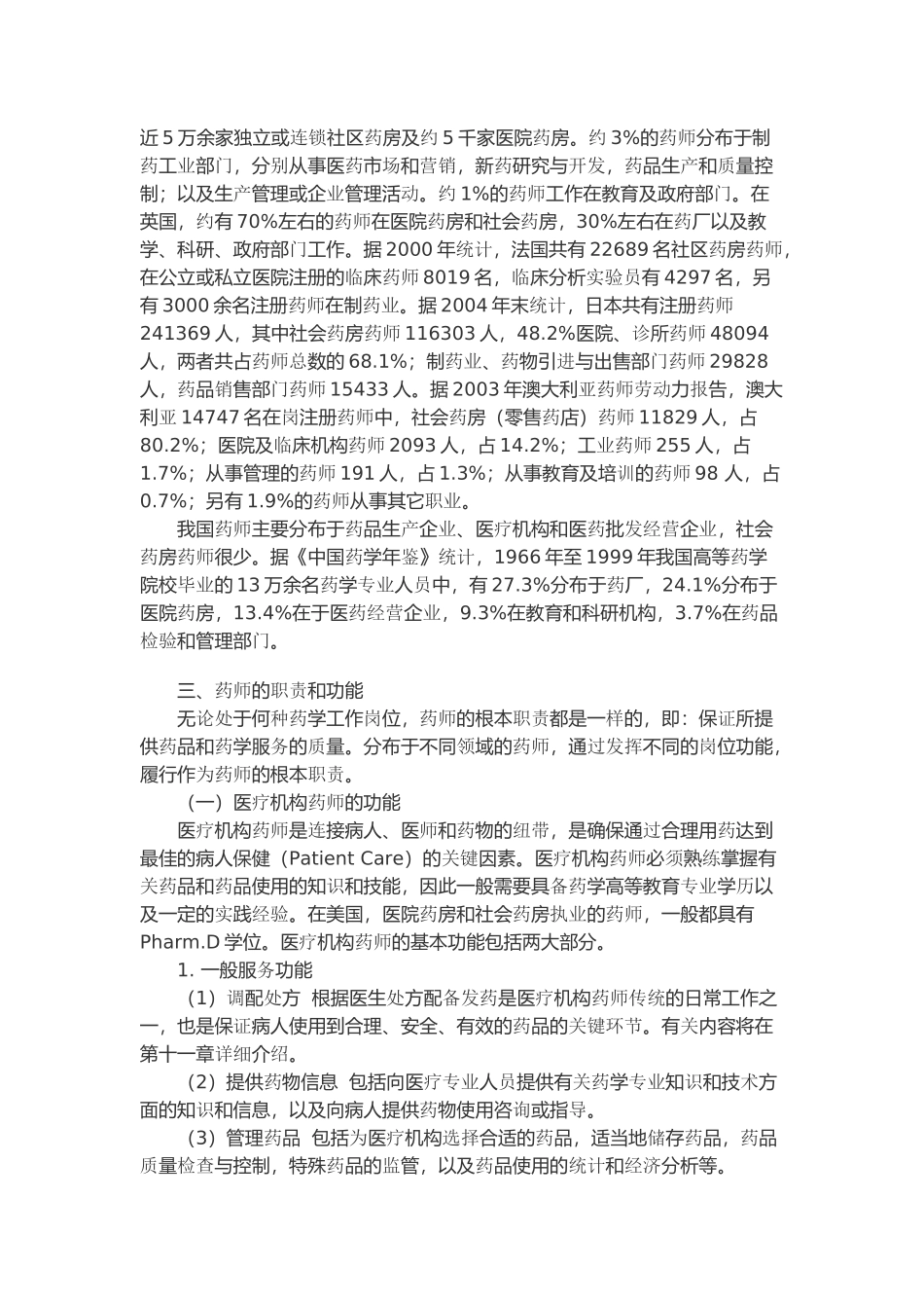 第三章药师、药师法与药师的职业道德_第3页
