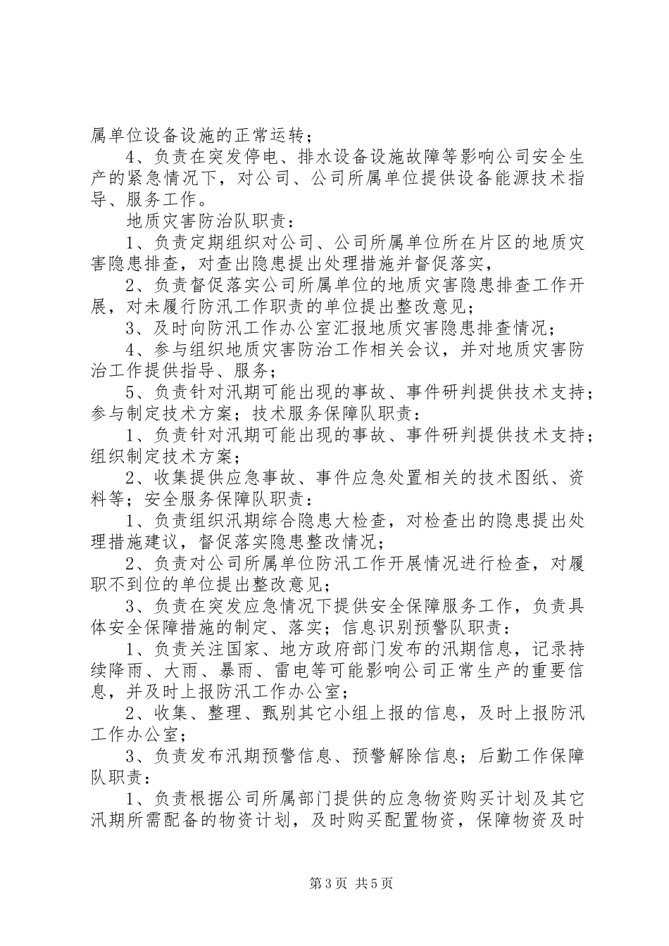 温泉镇白坭小学汛期防汛工作实施方案 _第3页