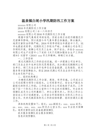 温泉镇白坭小学汛期防汛工作实施方案 