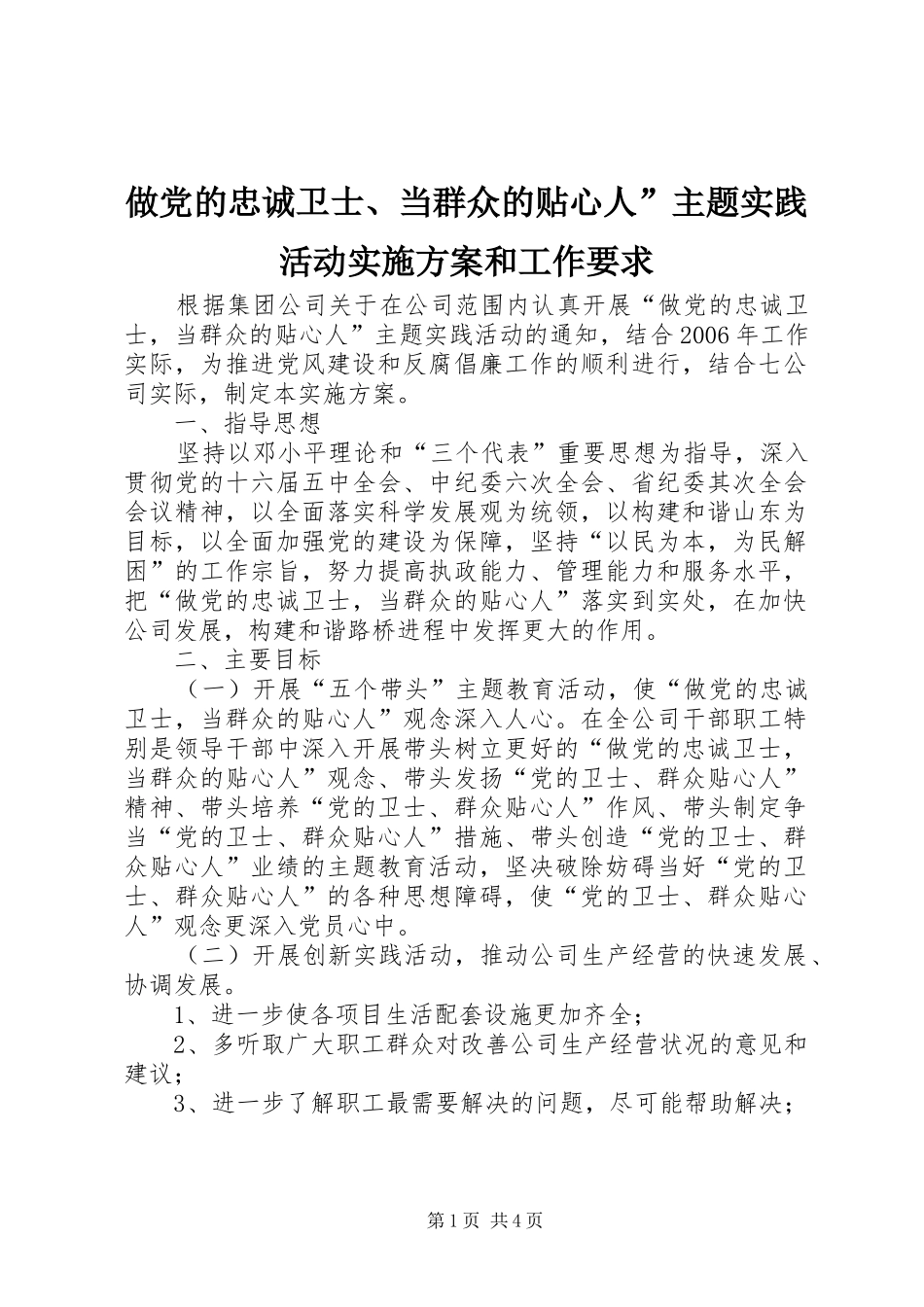 做党的忠诚卫士、当群众的贴心人”主题实践活动实施方案和工作要求_第1页