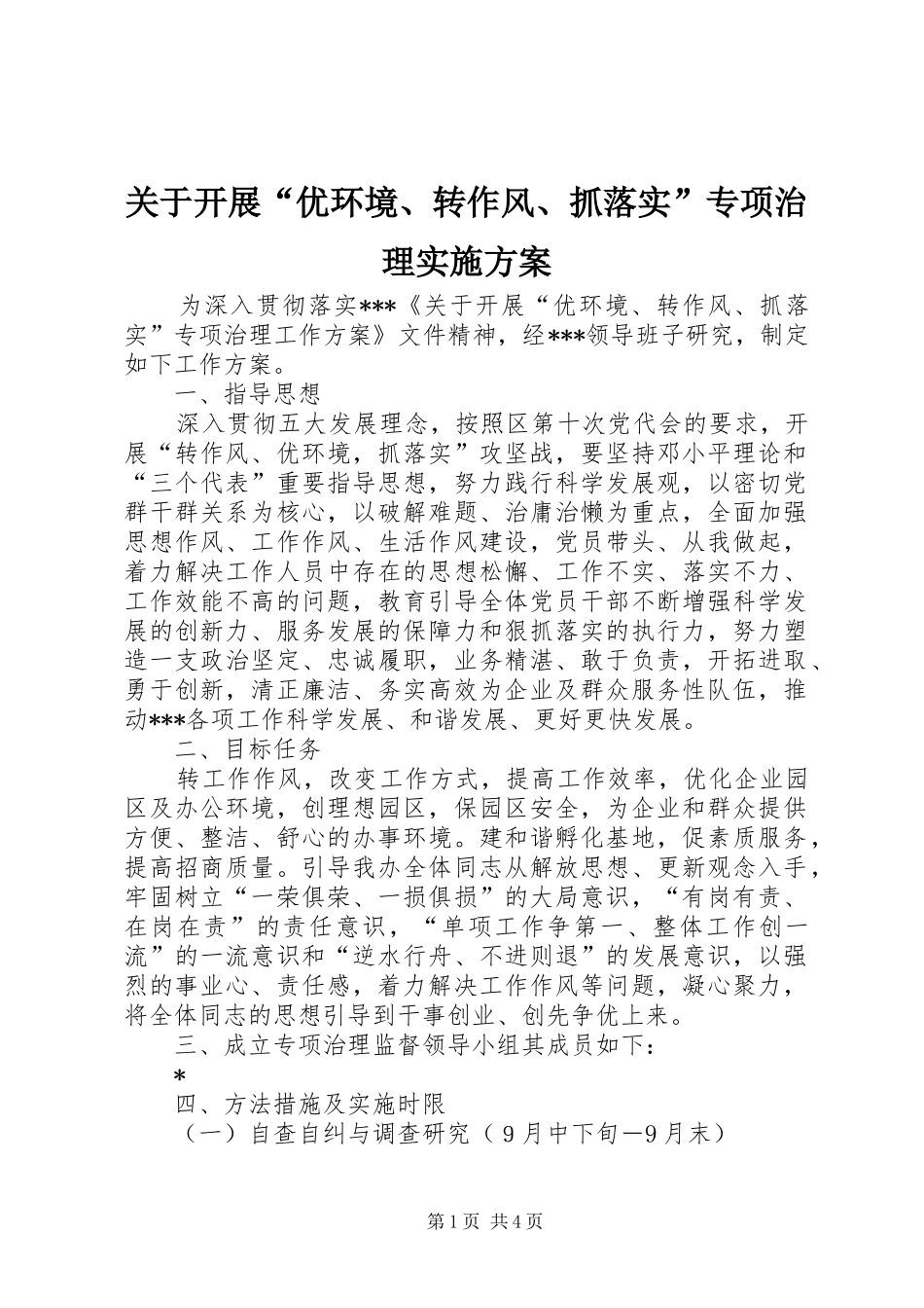 关于开展“优环境、转作风、抓落实”专项治理方案 _第1页