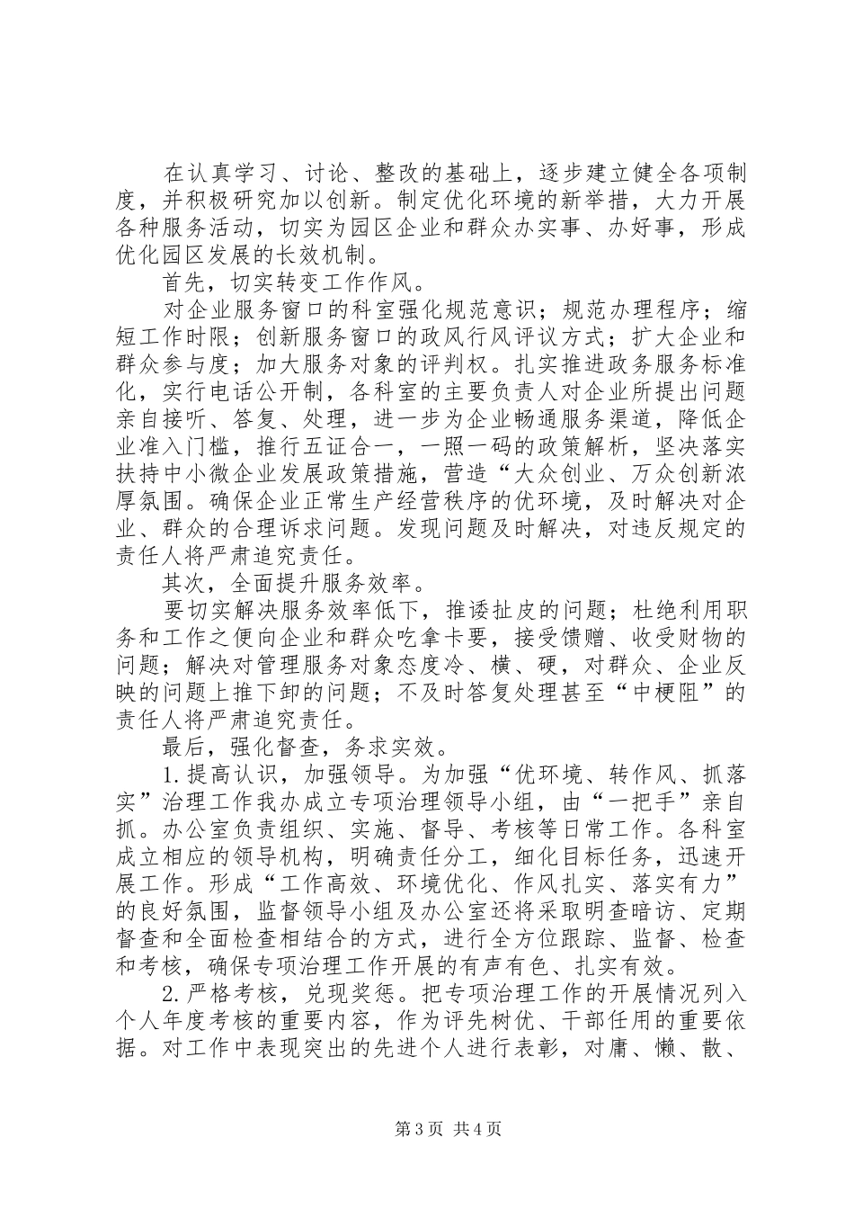 关于开展“优环境、转作风、抓落实”专项治理方案 _第3页