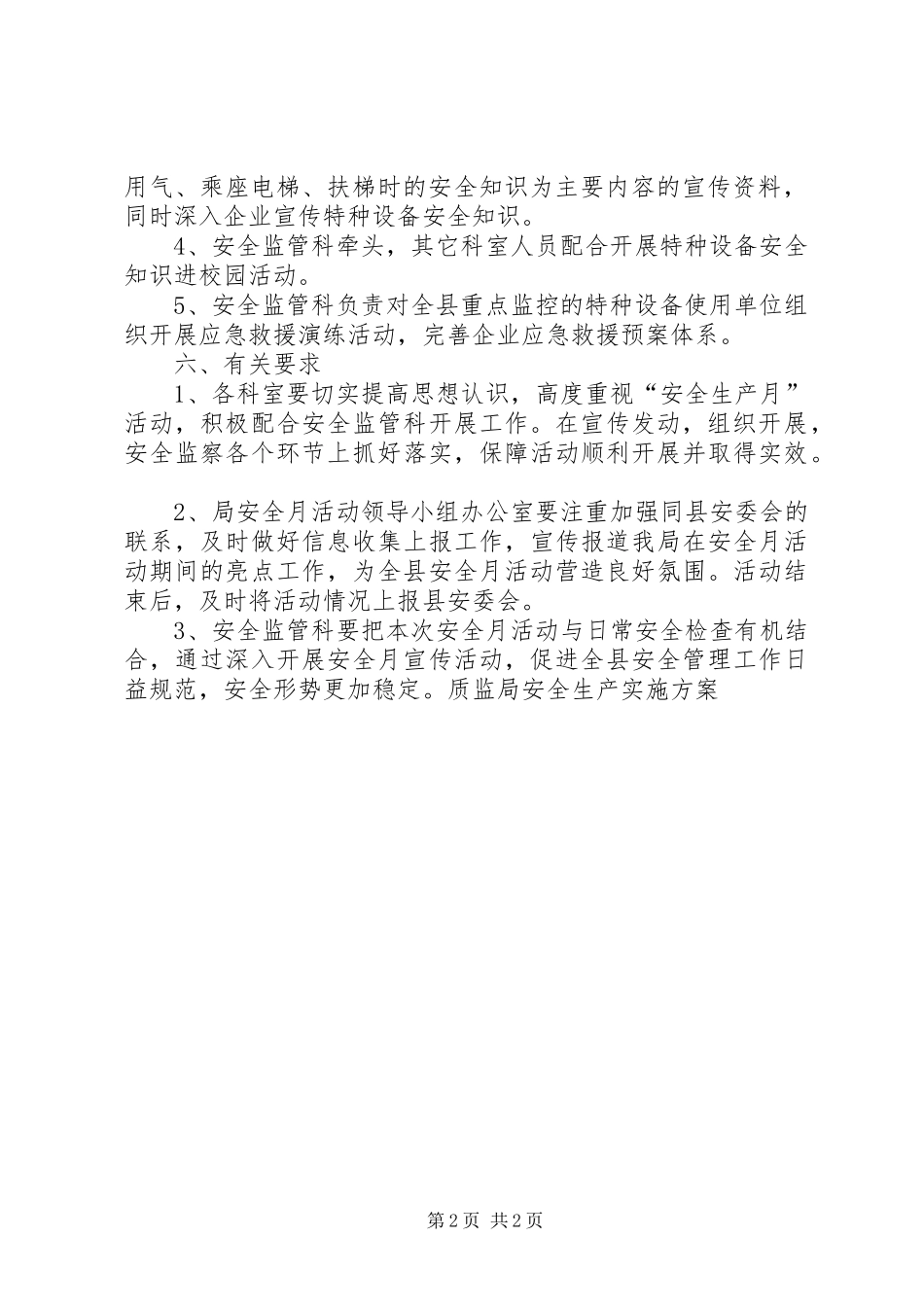 质监局安全生产实施方案_第2页