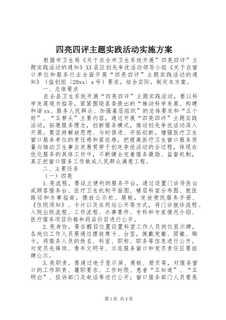 四亮四评主题实践活动方案 