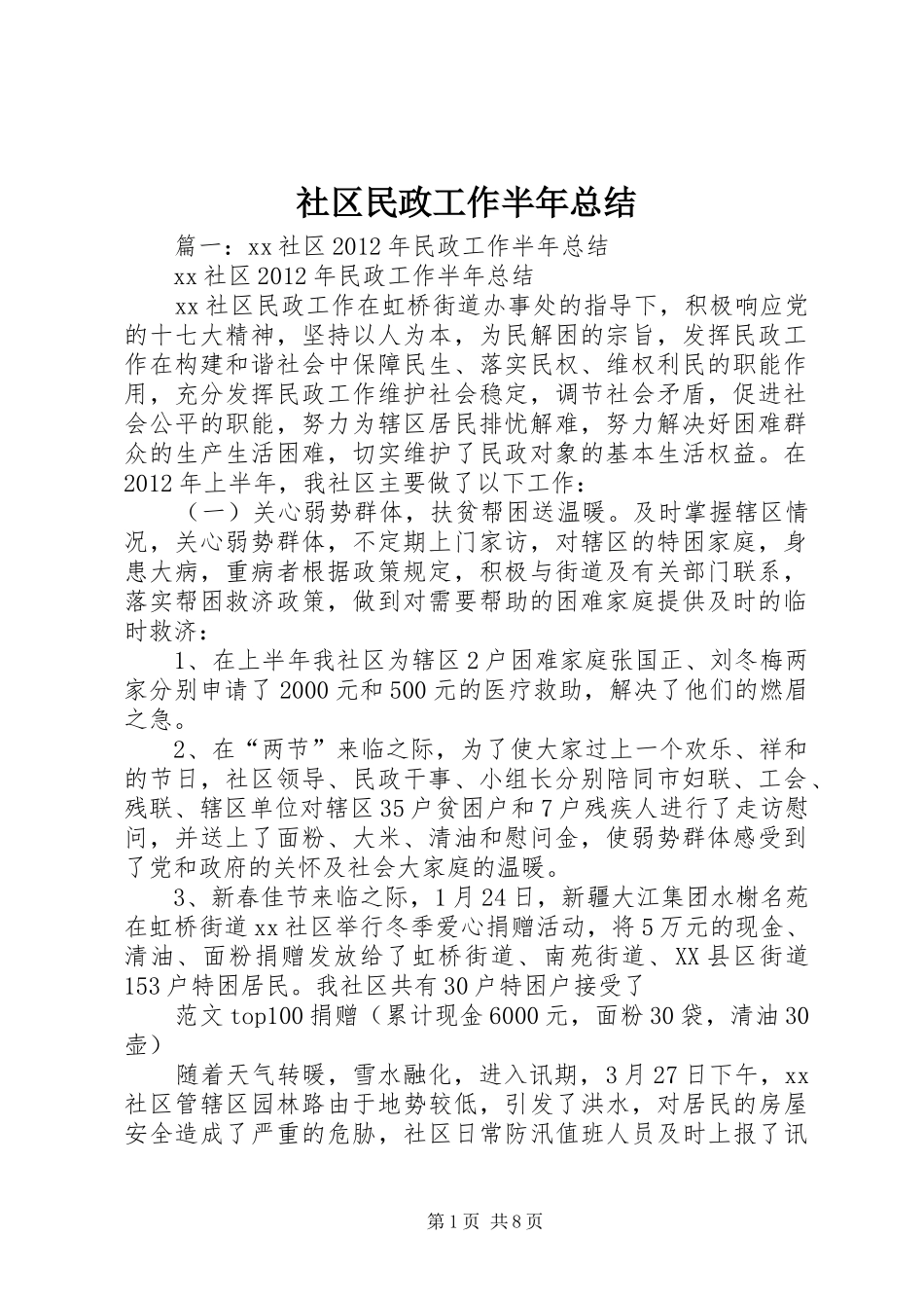 社区民政工作半年总结_第1页