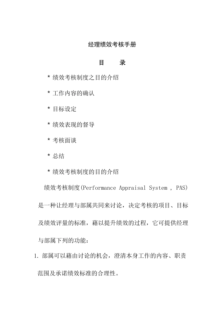 经理绩效考核手册（19P）_第1页