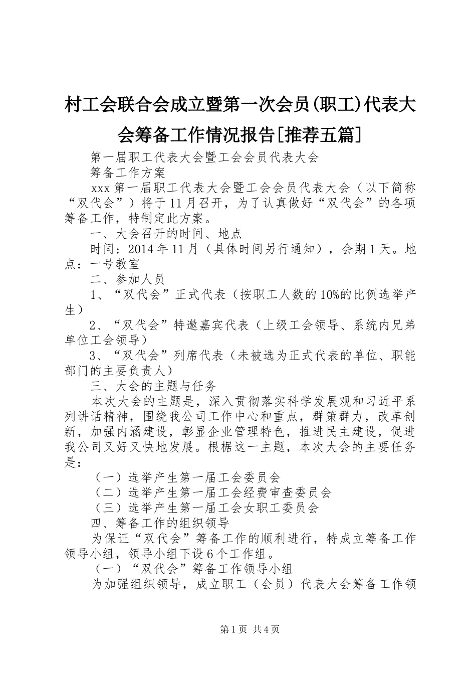 村工会联合会成立暨第一次会员(职工)代表大会筹备工作情况报告[推荐五篇] _第1页