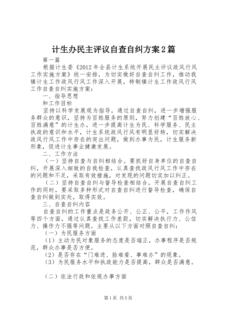 计生办民主评议自查自纠实施方案2篇_第1页