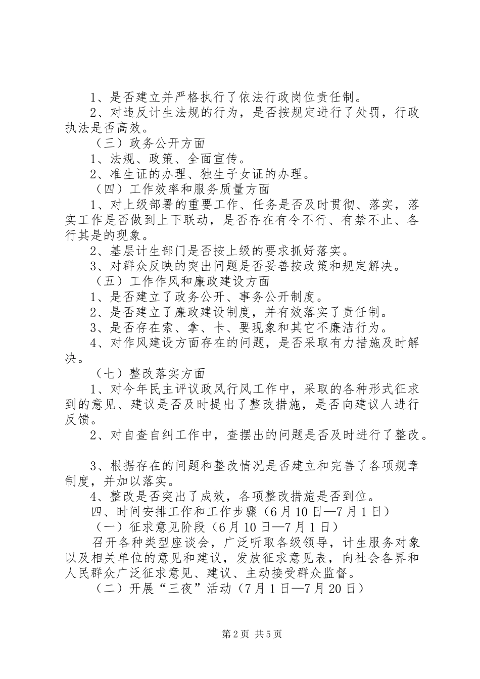 计生办民主评议自查自纠实施方案2篇_第2页