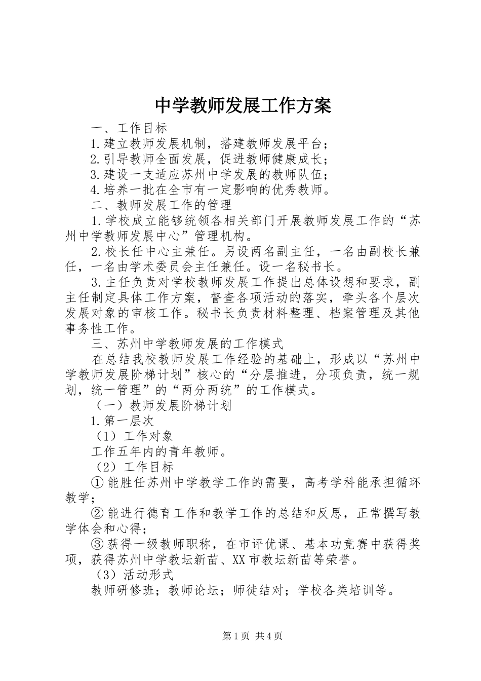 中学教师发展工作实施方案 _第1页