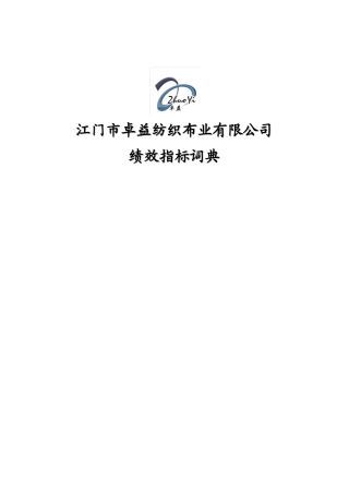 某纺织布业有限公司绩效指标词典