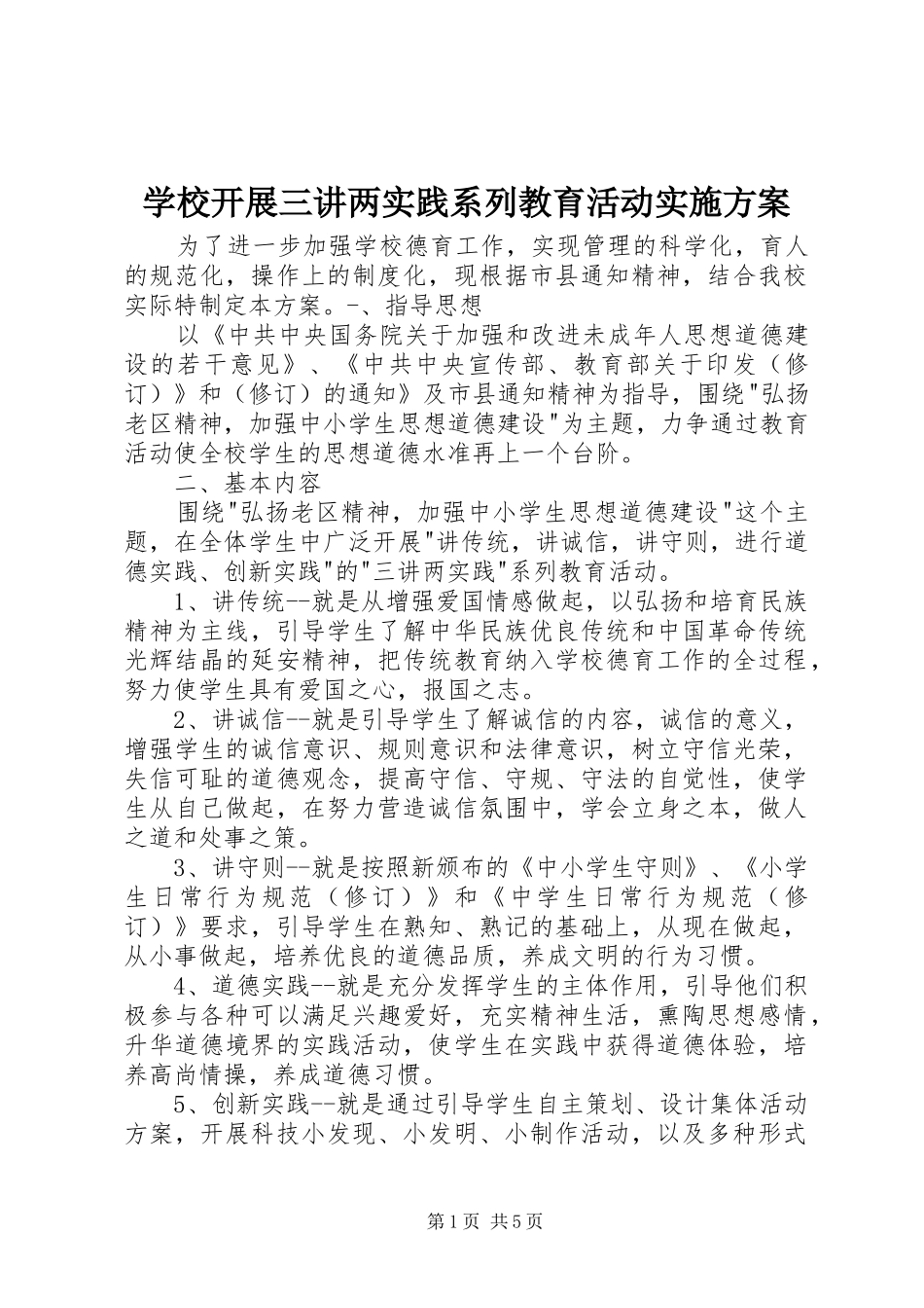 学校开展三讲两实践系列教育活动方案 _第1页