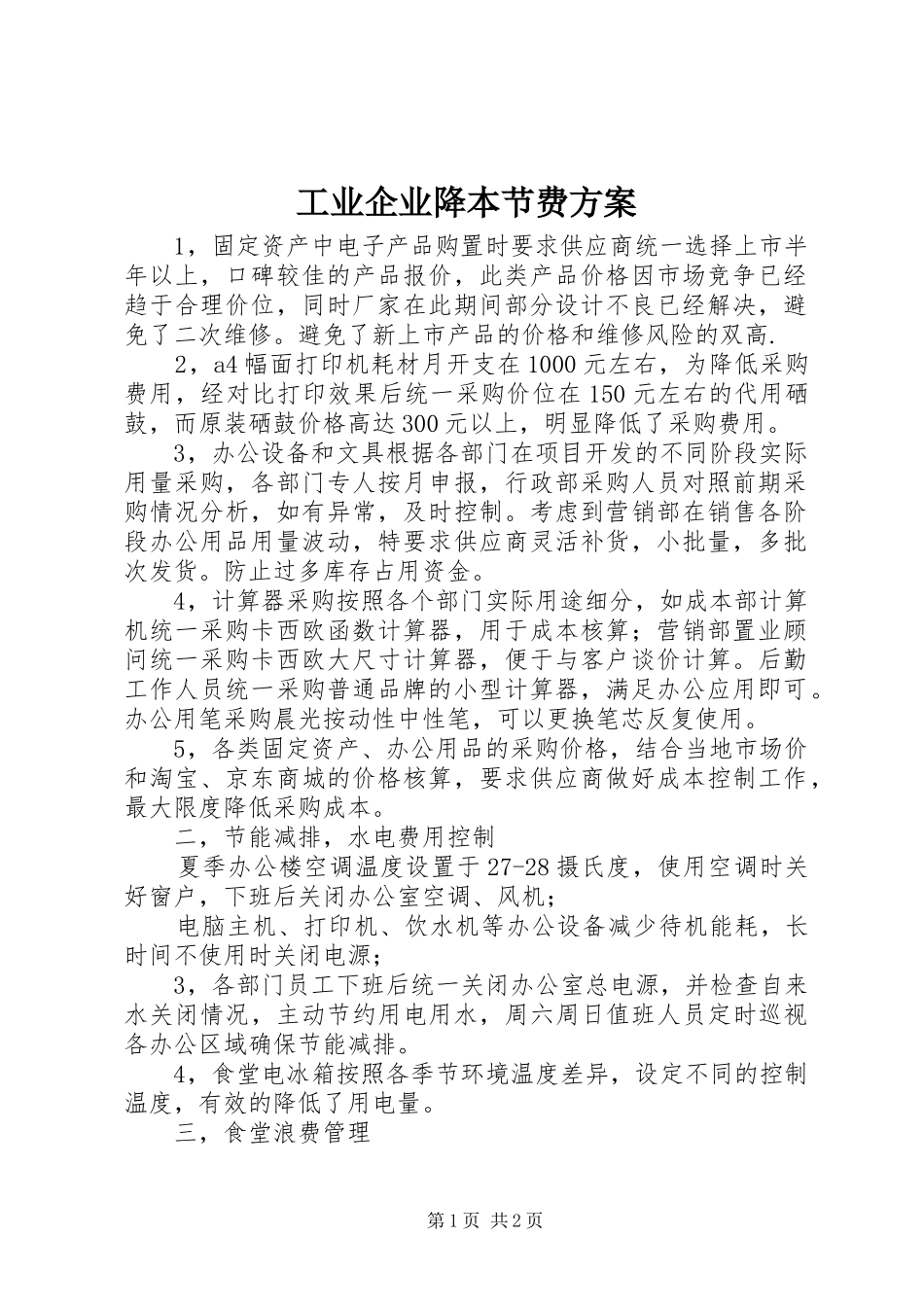 工业企业降本节费实施方案 _第1页