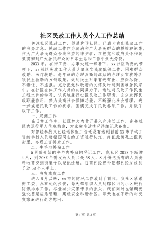 社区民政工作人员个人工作总结