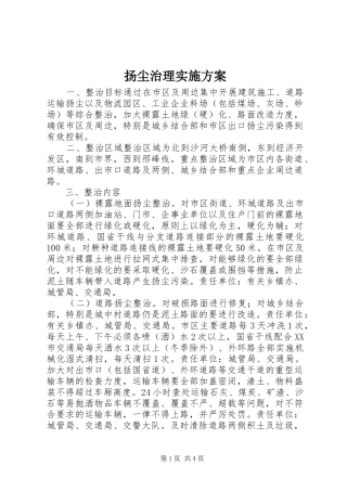 扬尘治理实施方案