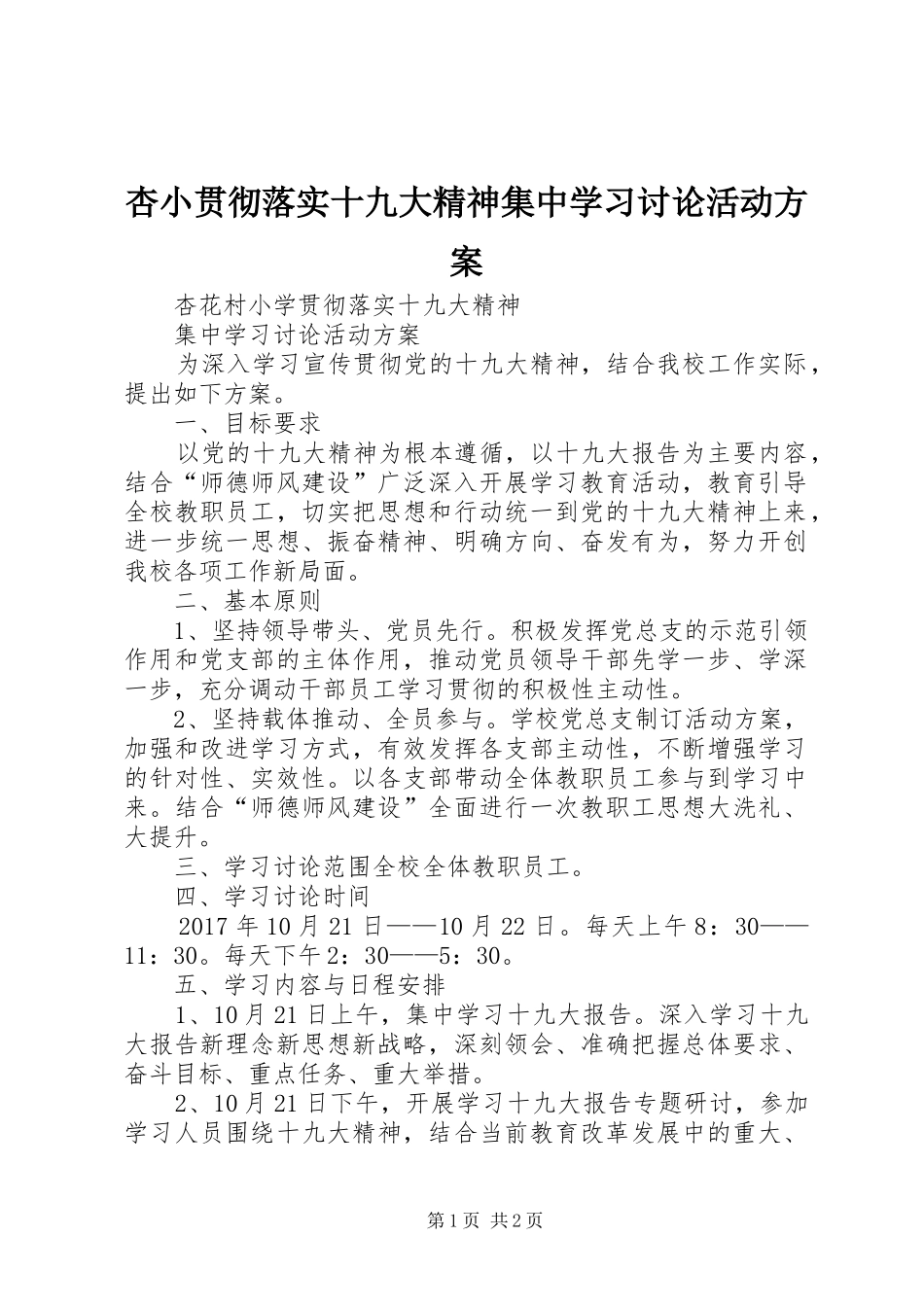 杏小贯彻落实十九大精神集中学习讨论活动方案_第1页