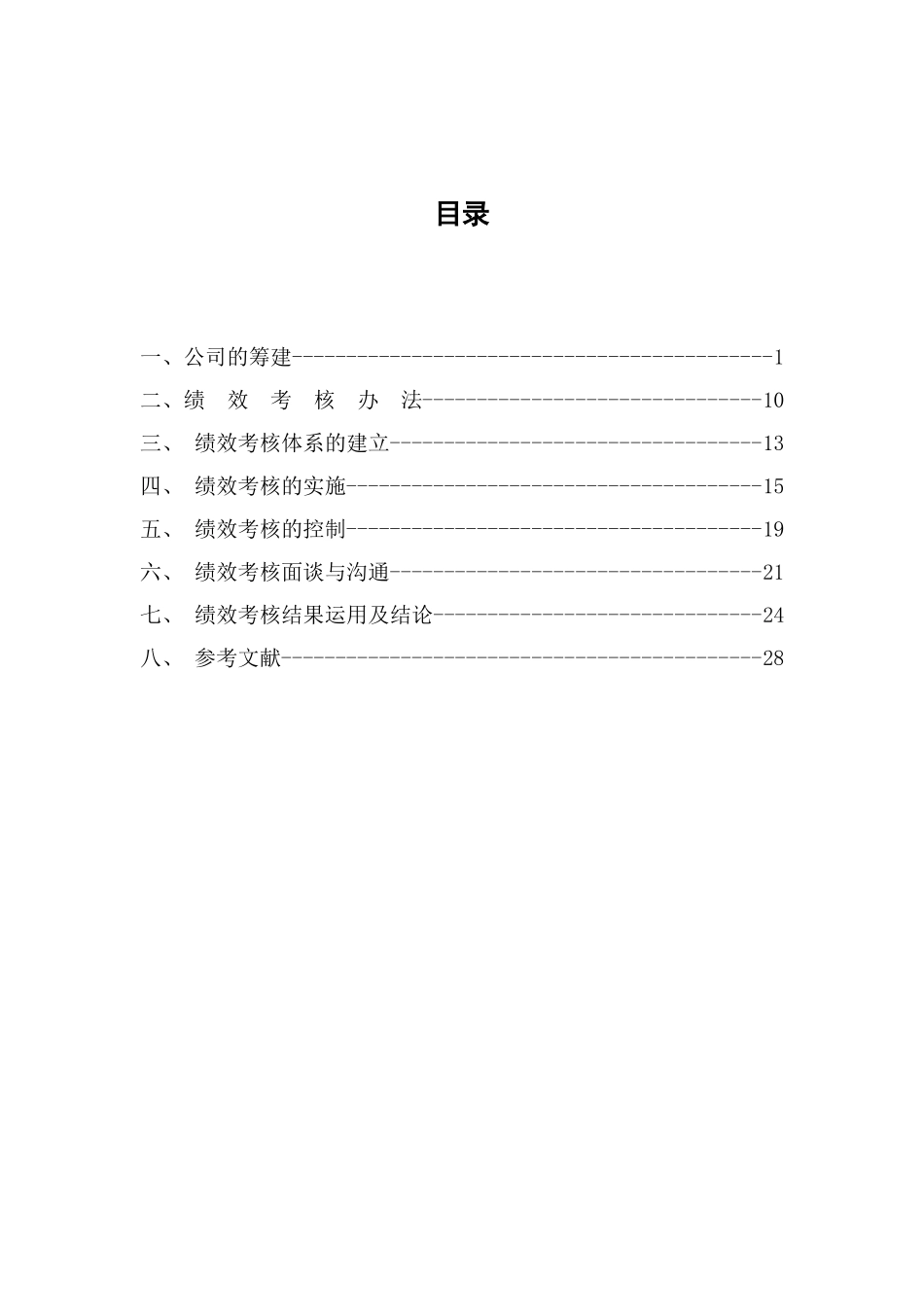 公司部门绩效考核(30页)_第1页