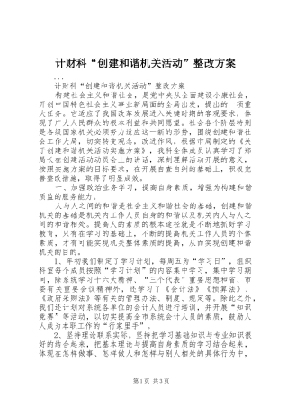 计财科“创建和谐机关活动”整改实施方案 