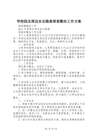 学校园及周边安全隐患排查整治工作实施方案 