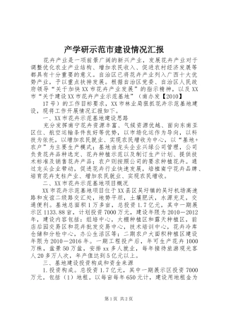 产学研示范市建设情况汇报 
