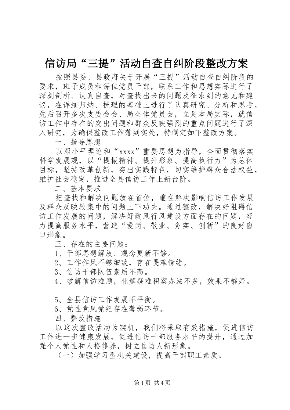 信访局“三提”活动自查自纠阶段整改实施方案_2_第1页