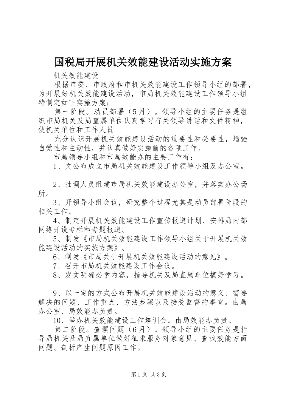 国税局开展机关效能建设活动方案 _第1页